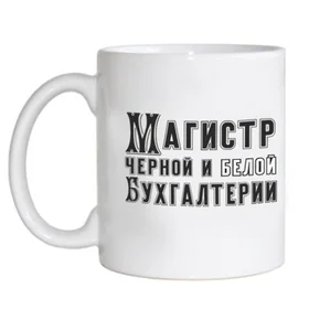 Прикольные кружки: магистр черной и белой бухгалтерии